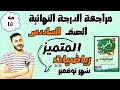 حل مراجعة المتميز رياضيات سادسة ابتدائي مراجعة نوفمبر مراجعة الدرجة النهائية بإذن الله 2024
