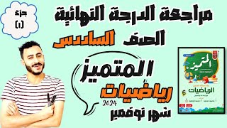 ‪حل مراجعة المتميز رياضيات سادسة ابتدائي مراجعة نوفمبر  | مراجعة الدرجة النهائية بإذن الله 2024