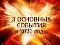 3 ОСНОВНЫХ  СОБЫТИЯ в 2021 году.… Гадание онлайн|Таро онлайн|Расклад Таро