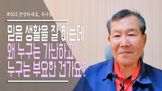 [안녕하세요, 목사님 #103] 믿음 생활을 잘 하는데 왜 누구는 가난하고, 누구는 부요한 건가요?