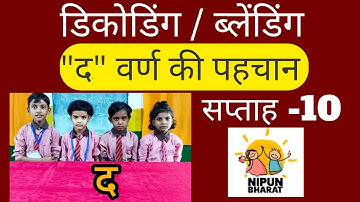 द वर्ण की पहचान - डिकोडिंग/ब्लेंडिंग || निपुण भारत मिशन || गतिविधि आधारित शिक्षण ||