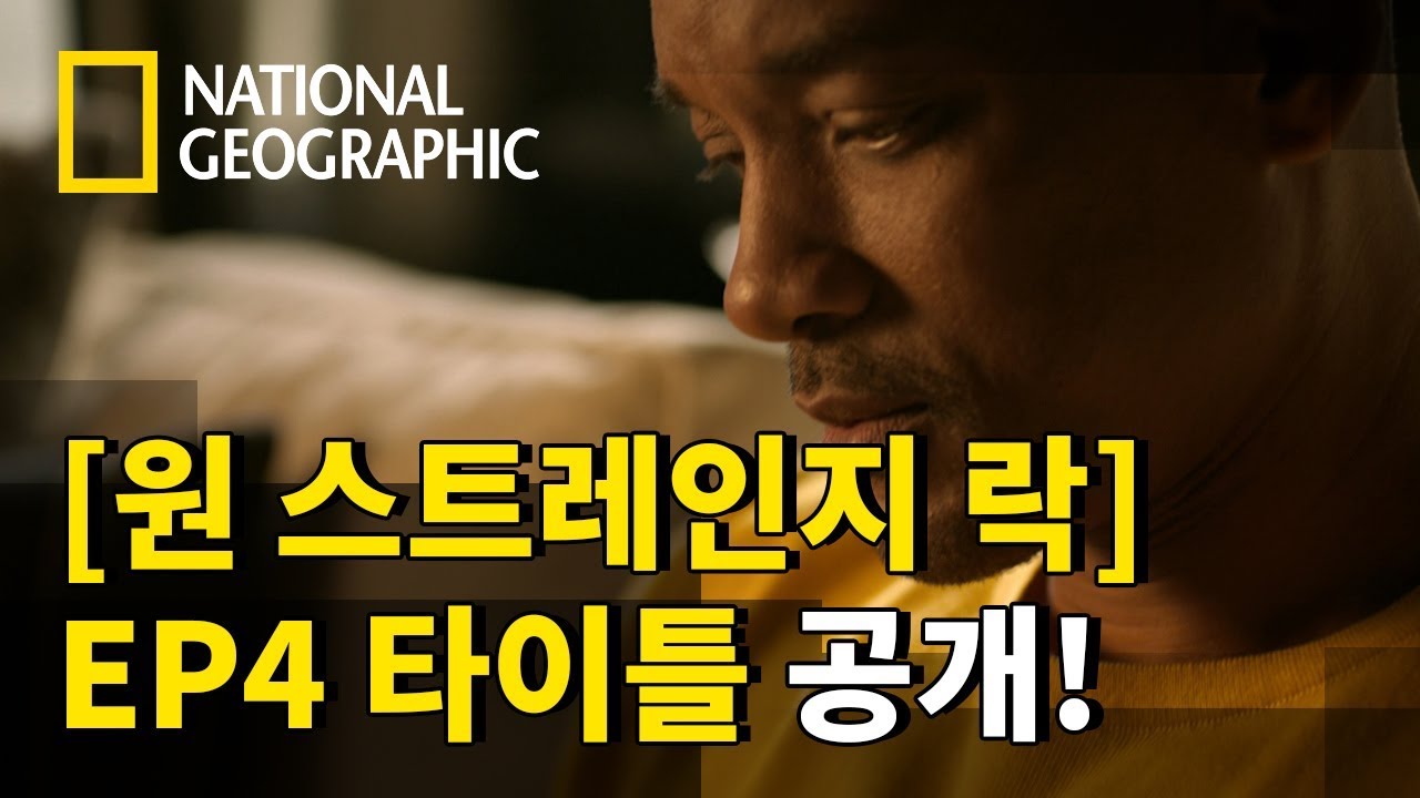 [원 스트레인지 락] '4부. 순환의 고리' 타이틀 영상 공개!