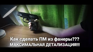 Как сделать Пистолет Макарова из фанеры? Все механизмы в одном пистолете! Максимальная детализация!😮