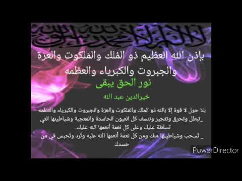 بإذن الله رقية استهداف العين الحاسده والمعجبة وشياطينها مهمة جدا خيرالدين عبد الله