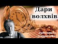 "Дари волхвів" аудіокнига скорочено. О.Генрі