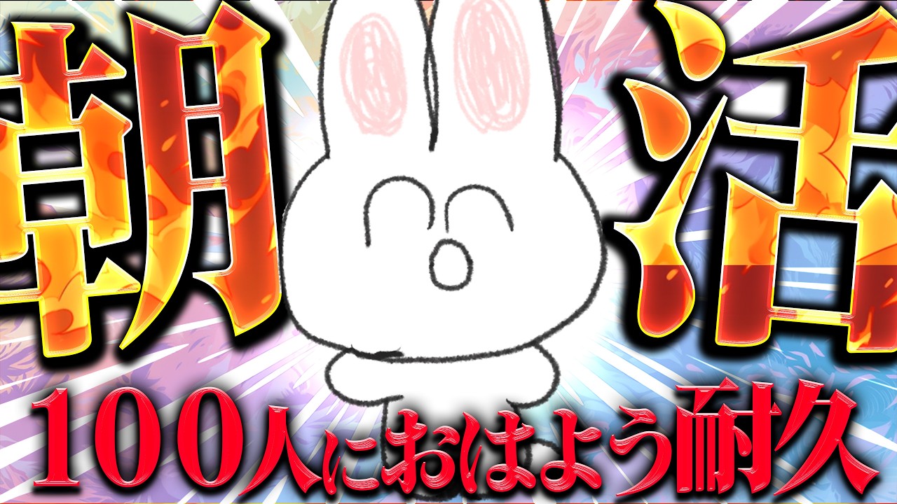 100人耐久!おはようのあいさつを言いたい♪100人からあいさつもらえるまで終われません!