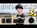 【作例比較】軽くて高画質！買って後悔しない小さいカメラ3選！