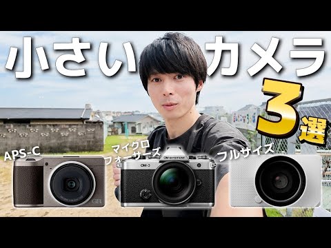 【作例比較】軽くて高画質！買って後悔しない小さいカメラ3選！