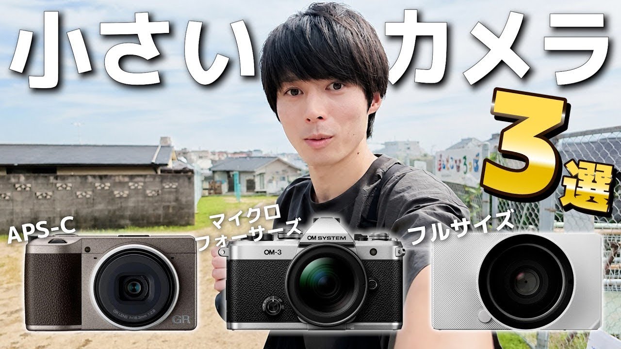 【作例比較】軽くて高画質!買って後悔しない小さいカメラ3選!