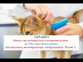 30. УКРАИНА. Отказ от медицинского вмешательства ко Мне или Моим детям вакцинации, тестирования, чип