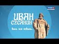 Иван Сусанин: Быль или не быль? Фильм ГТРК "Кострома"