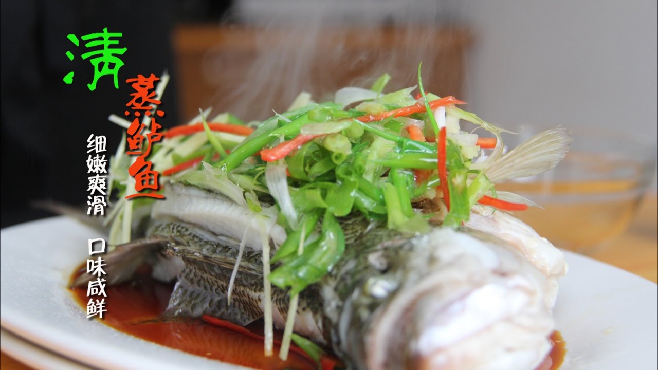 簡單營養的水產 清蒸鱸魚 7 Youtube