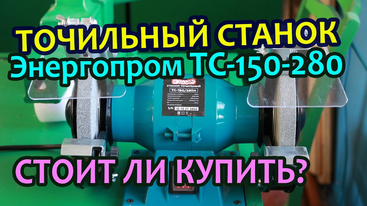 Точильный станок Энергопром ТС-150-280. Стоит ли покупать? - YouTube