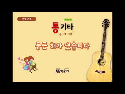 [통기타 폼나게 쳐봐1] 07 1 둥근해가 떴습니다 모범연주
