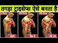 ऐसे बनाए जिम व घर पर तगड़ी फाड़ू ट्राइसेप्स मसल्स | Best Tricep Exercises For Bigger Arms | Big Arms