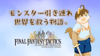 【モンスター引き連れて】Final Fantasy Tactics 【世界を救う物語】part15　by 夢柴犬斗