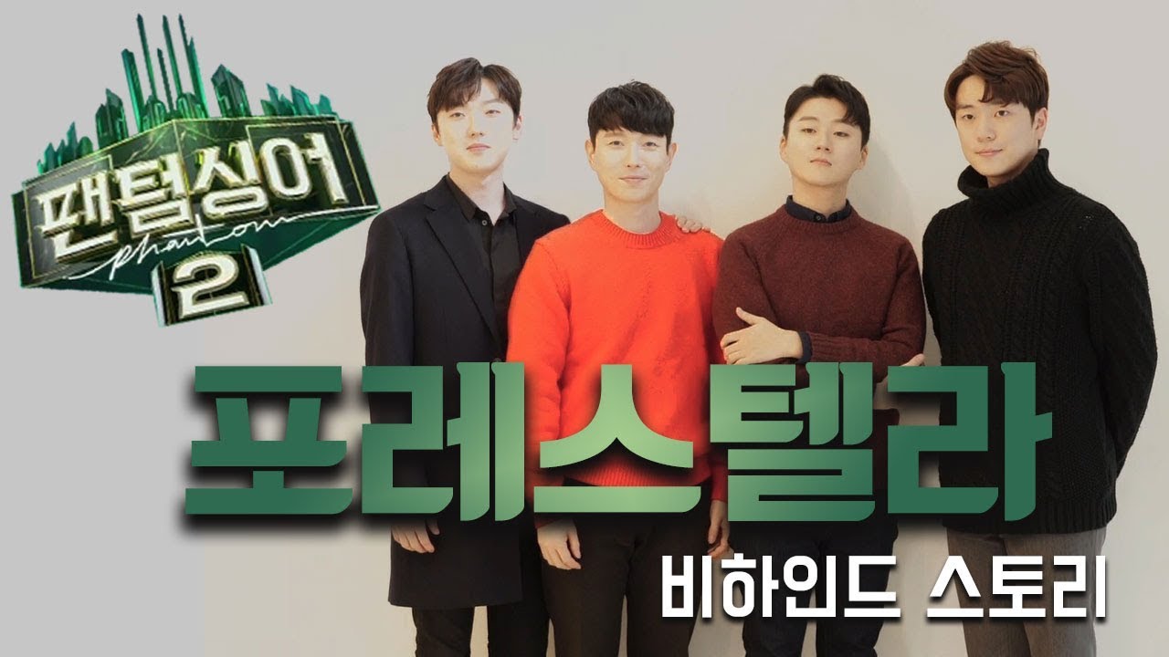 [팬텀싱어2 우승] 포레스텔라 