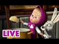 🔴 LIVE STREAM 🎬 Masha and the Bear 🍓🍨 Special Holiday Recipes from Masha ❄️🍭