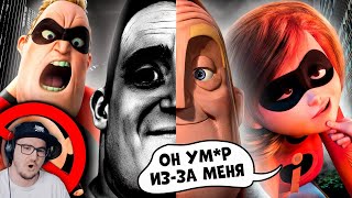 видео: МРАЧНАЯ ВЕРСИЯ «СУПЕРСЕМЕЙКИ», КОТОРОЙ НАС ЛИШИЛИ! - Другое продолжение, жестокость! | Реакция картинка: МРАЧНАЯ ВЕРСИЯ «СУПЕРСЕМЕЙКИ», КОТОРОЙ НАС ЛИШИЛИ! - Другое продолжение, жестокость! | Реакция
