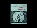 Записки Снайпера. Василий Зайцев. часть 5 слушать онлайн аудиокнигу