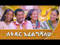 ደሞዝ አለኝ ብለሽ እንዳትመጪ በዚህ እድሜ ብወልድ አያቴ ነው የሚለኝ መሰንቆ Abbay TV ዓባይ ቲቪ Ethiopia