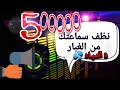 صوت ينظف السماعة من الاتربة | صوت يخرج الماء من الجوال صوت قوي