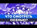 ВОЛЕЙБОЛ, ДВОРЯНСТВО, ЦИКАДЫ - ЧТО ПОСМОТРЕТЬ ОСЕНЬЮ 2020?   | АНКОРД АНИМЕ ТОПЧИК