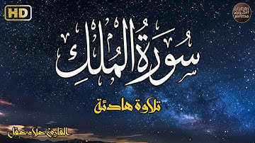 سورة الملك   تبارك   كامله تلاوه تريح القلب ❤ والعقل سبحان من رزقه هذا الصوت Surat Al Mulk