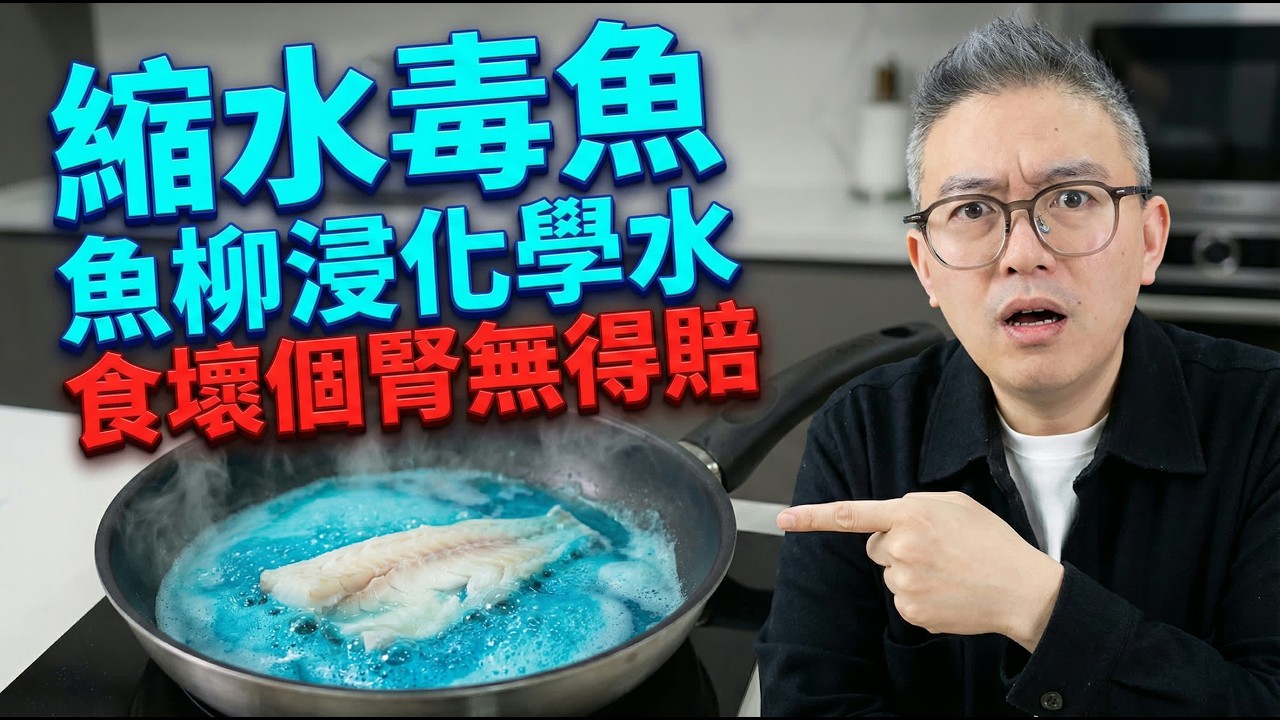 醫生警告：這7種魚係「重金屬倉庫」！毒素積聚洗腎都救唔返！千祈咪貪平買俾孫仔食！看完即刻扔！遲知後悔一世！