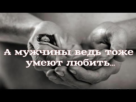 "А мужчины ведь тоже умеют любить.." Стих со смыслом...