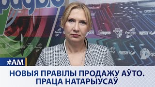 🔴Новые правила продажи авто. Работа нотариусов | Наталья Борисенко в эфире Белорусского радио