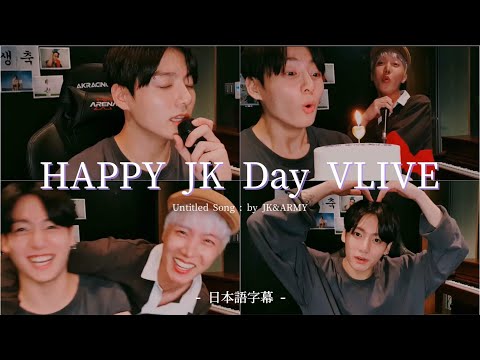 BTS日本語字幕】ジョングク誕生日VLIVE🎂 / ARMYと一緒に作った