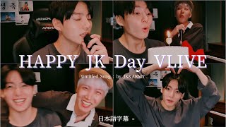 BTS日本語字幕】ジョングク誕生日VLIVE🎂 / ARMYと一緒に作った