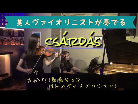 【美人ヴァイオリニストが奏でるチャルダッシュ】/Monti/Csardas /violin/モンティ/チャルダッシュ/バイオリン