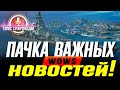 ⚓ НАЗВАНЫ РЕСУРСЫ НОВЫХ КОРАБЛЕЙ WOWS, ВНЕЗАПНЫЕ ИЗМЕНЕНИЯ В ЭКОНОМИКЕ И ДРУГИЕ ВАЖНЫЕ НОВОСТИ ❗