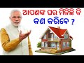 ଆପଣ ଘର ପାଇଛନ୍ତି କି ? Pm Awas yojana new viral video | ଯାହାକୁ ଘର ମିଳିନି ଦେଖନ୍ତୁ କଣ କରିବେ