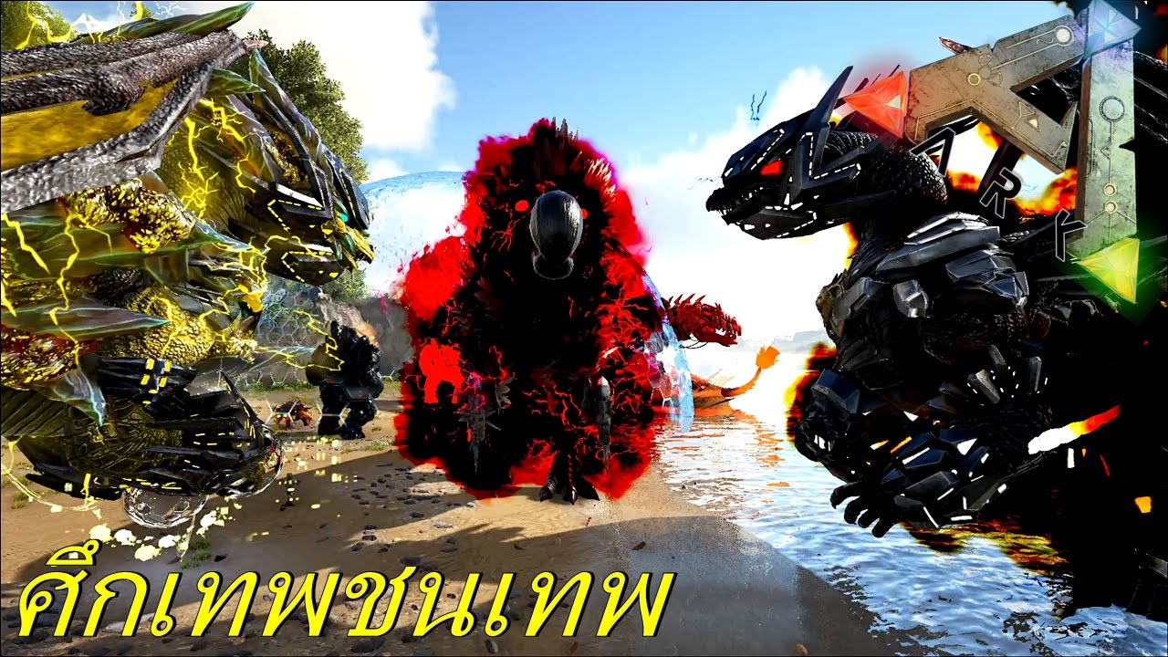 เกมอาก  New  BGZ - ARK: Survival Evolved Special ศึกเทพชนเทพ King of Gods