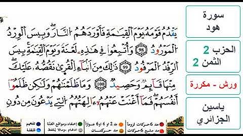سورة هود- الحزب 2- الثمن 2- ياسين الجزائري - ورش - مكررة