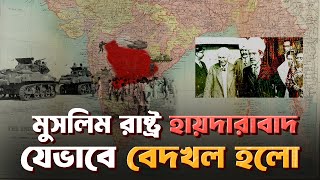 ভারত কর্তৃক 'স্বাধীন হায়দারাবাদ' দখলের  ইতিহাস। History of Hyderabad | ইতিহাস ও রাজনীতি #hyderabad