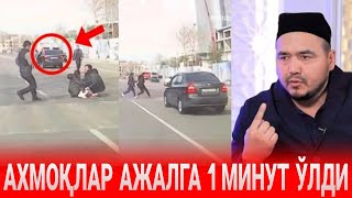 АЖАЛИ КЕЛСА ЖОЙ ТАНЛАМАЙДИ 1 МИНУТ ХАЛ Шукуруллох домла Shukurullox domla Full HD