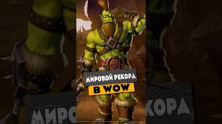 НОВЫЙ МИРОВОЙ РЕКОРД WOW НАКС ЗА 37 МИНУТ COOKED MIDNIGHT НОВОСТИ WOW 12.0.5 WORLD OF WARCRAFT #wow