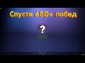 Спустя 680+ побед что же выпало с шара?) &quot;WOT BLITZ&quot;