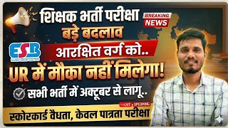 ESB📢BIG BREAKING NEWS | MPTET LATEST UPDATE | #mptet #esb #reservation