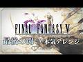 【FF5】『最後の闘い』本気でアレンジしてみた | Final Fantasy V【ラスボス戦闘BGM】