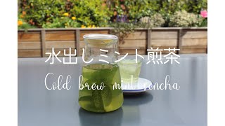 [メルボルン]　水出し茶　夏に向けてレシピをシェア。