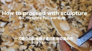 一刀彫りのお地蔵さまの彫刻の進め方　50分間のフルバージョンです。　How to proceed with sculpture full version 50 minutes