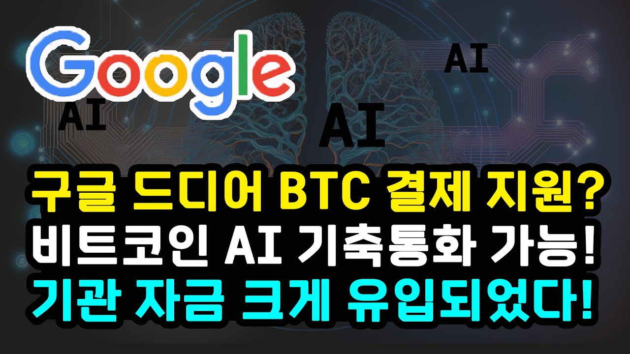 구글 드디어 비트코인 결제 지원? 