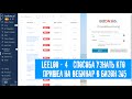 LEELOO - 4 способа узнать кто пришел на вебинар в Бизон 365