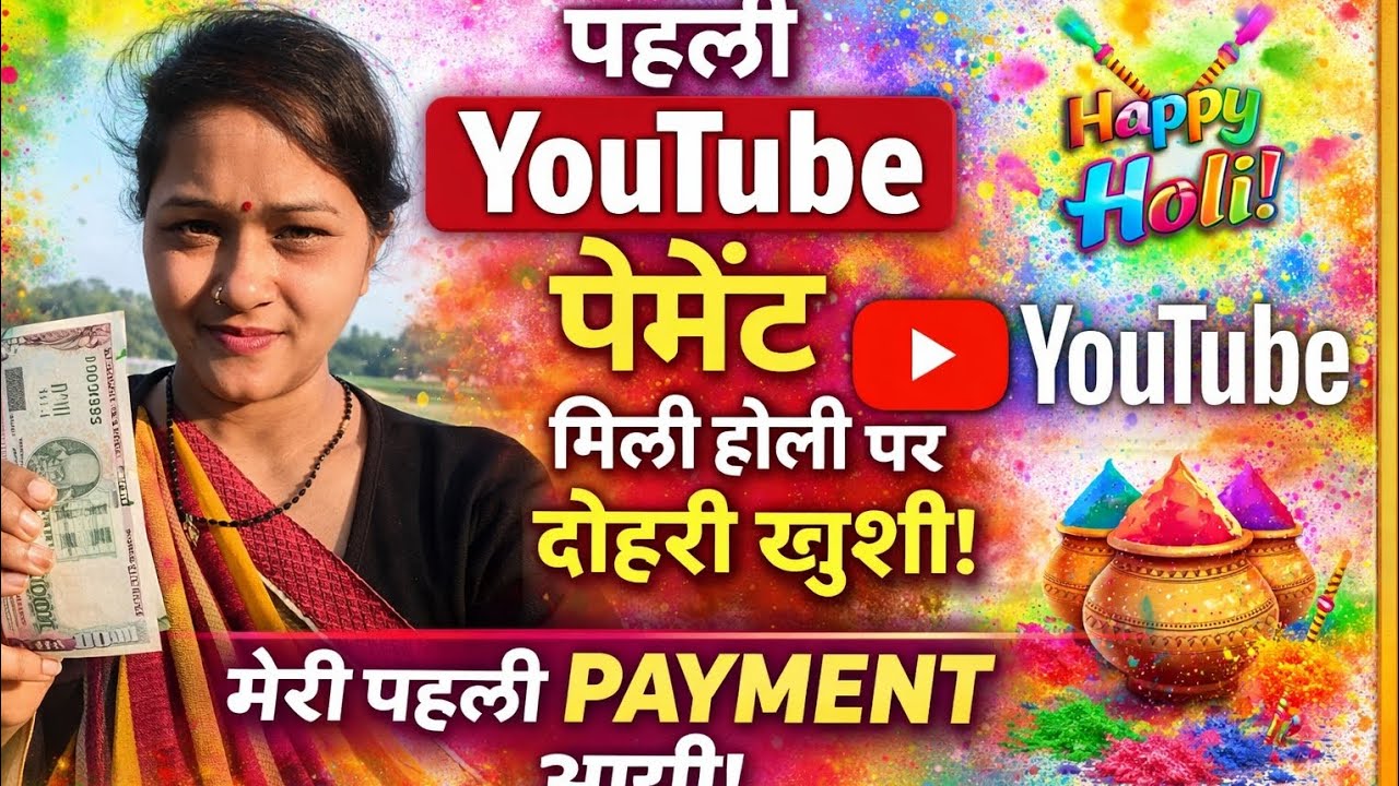 मेरी पहली YouTube पेमेंट 💰 | Holi Special Double Celebration 🎉 | Thank You My Viewers ❤️