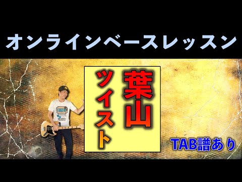 葉山ツイスト｜クレイジーケンバンド｜ベース 弾いてみた